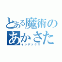 とある魔術のあかさたなはまやらはかたまらは（インデックス）