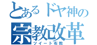 とあるドヤ神の宗教改革（ツイート布教）