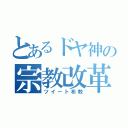 とあるドヤ神の宗教改革（ツイート布教）