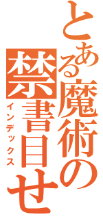 とある魔術の禁書目せ（インデックス）