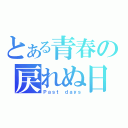 とある青春の戻れぬ日（Ｐａｓｔ ｄａｙｓ）