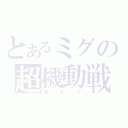 とあるミグの超機動戦（МиГ）