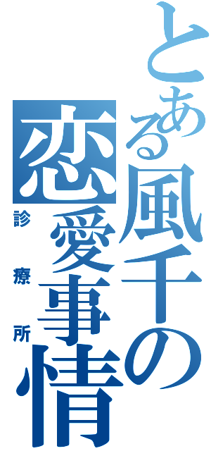 とある風千の恋愛事情（診療所）