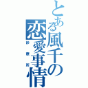 とある風千の恋愛事情（診療所）