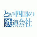 とある四国の鉄道会社（インデックス）