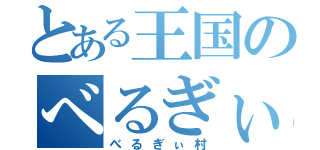 とある王国のべるぎぃ（べるぎぃ村）