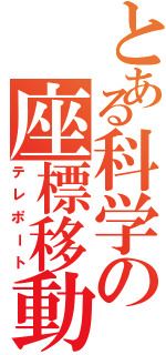 とある科学の座標移動（テレポート）