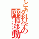 とある科学の座標移動（テレポート）