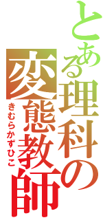 とある理科の変態教師（きむらかずひこ）