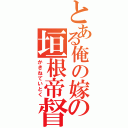 とある俺の嫁の垣根帝督（かきねていとく）