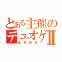 とある主催のデュオゲリラⅡ（超電磁砲）