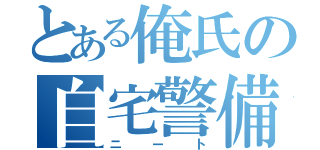 とある俺氏の自宅警備員生活（ニート）