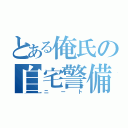 とある俺氏の自宅警備員生活（ニート）