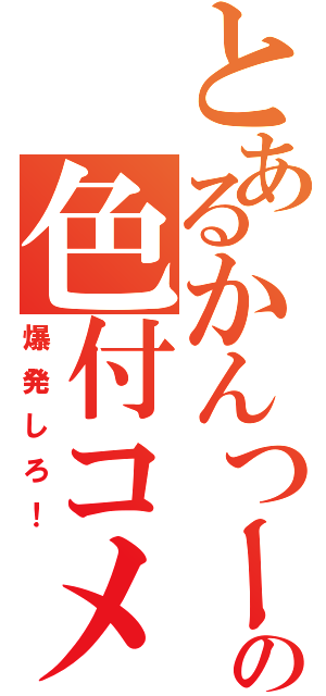 とあるかんつーの色付コメ（爆発しろ！）