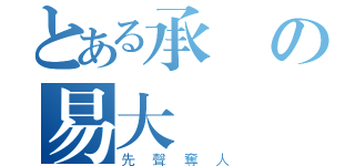 とある承の易大師（先聲奪人）