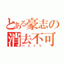 とある豪志の消去不可（パズドラ）