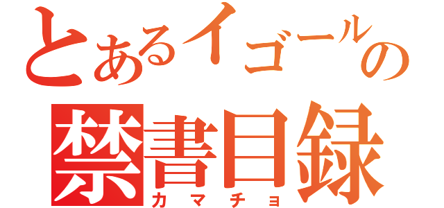 とあるイゴールの禁書目録（カマチョ）