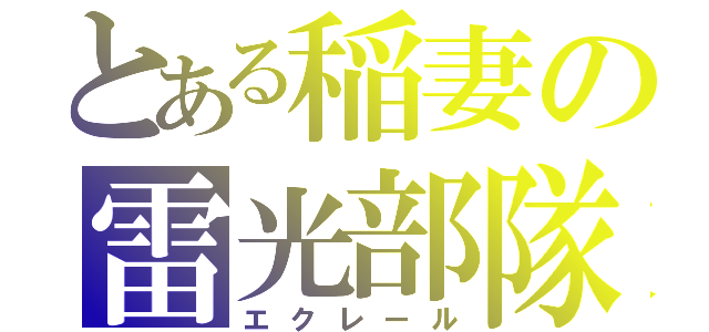 とある稲妻の雷光部隊（エクレール）