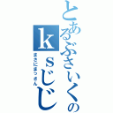 とあるぶさいくののｋｓじじいⅡ（まさにまっさん）