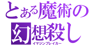 とある魔術の幻想殺し（イマジンブレイカー）