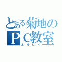 とある菊地のＰＣ教室（よろしく）