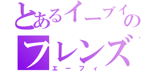 とあるイーブイのフレンズ（エーフィ）