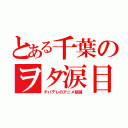 とある千葉のヲタ涙目（チバテレのアニメ削減）