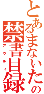 とあるまないたの禁書目録（アウチィ）