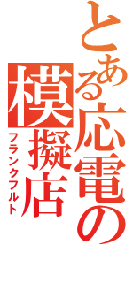 とある応電の模擬店（フランクフルト）