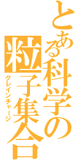 とある科学の粒子集合Ⅱ（グレインチャージ）