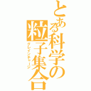 とある科学の粒子集合Ⅱ（グレインチャージ）