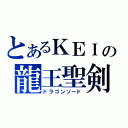 とあるＫＥＩの龍王聖剣（ドラゴンソード）