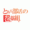 とある部活の巻藁組（早気）