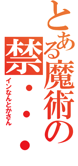 とある魔術の禁・・・？（インなんとかさん）