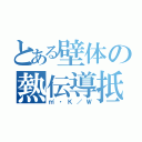 とある壁体の熱伝導抵抗（㎡・Ｋ／Ｗ）