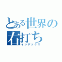 とある世界の右打ち（インデックス）