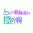 とある東海道の新幹線（鉄道公報）