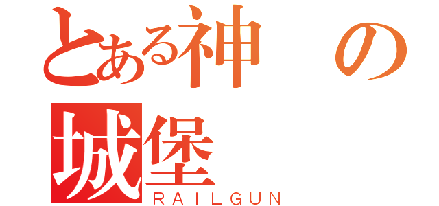 とある神の城堡（ＲＡＩＬＧＵＮ）