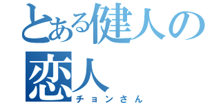 とある健人の恋人（チョンさん）