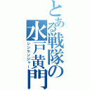 とある戦隊の水戸黄門（シンケンジャー）