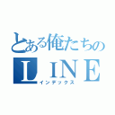 とある俺たちのＬＩＮＥ（インデックス）