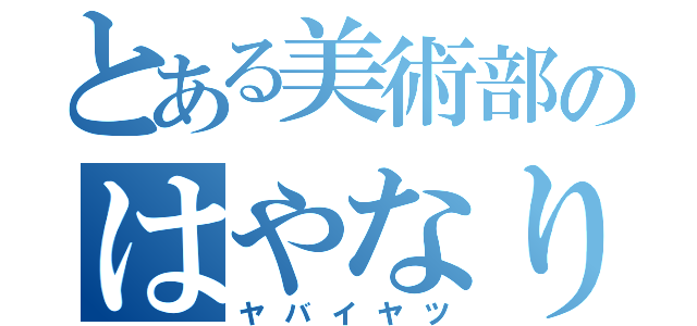 とある美術部のはやなり（ヤバイヤツ）