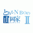 とあるＮＢＯの山岡家Ⅱ（インデックス）