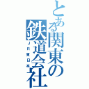 とある関東の鉄道会社（ＪＲ東日本）