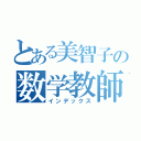 とある美智子の数学教師（インデックス）