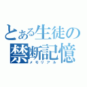 とある生徒の禁断記憶（メモリアル）