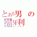 とある男の勃牙利（ヨーグルト）