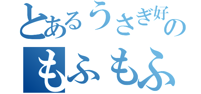 とあるうさぎ好きのもふもふ観察（）