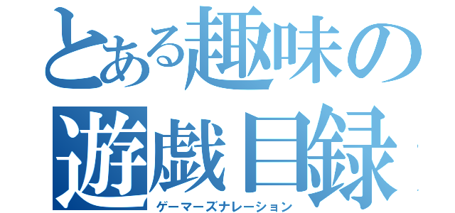 とある趣味の遊戯目録（ゲーマーズナレーション）