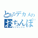 とあるデカメのおちんぽ（インデックス）